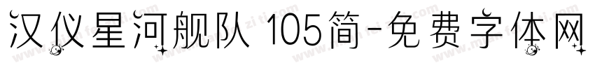 汉仪星河舰队 105简字体转换